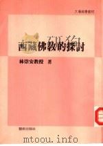 西藏佛教的探讨（1993 PDF版）
