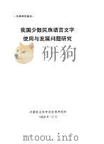 我国少数民族语言文字使用与发展问题研究（1989 PDF版）