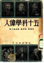 五十科学伟人 1946 PDF电子版封面 陈鸿恩,吴学彬,陶公量编译