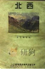 西北  全1册（1931 PDF版）