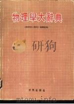 物理学大辞典（1979 PDF版）