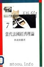 当代法国经济理论（1989 PDF版）