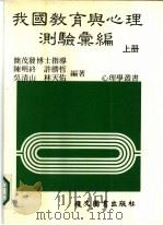 我国教育与心理测验汇编  上（1985 PDF版）
