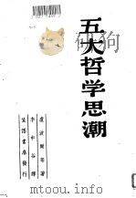 五大哲学思潮（1947 PDF版）