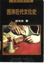 西洋近代文化史（1990 PDF版）