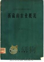 西藏的农业概况（1964 PDF版）