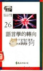 语言学的转向  当代分析哲学的发展（1992 PDF版）
