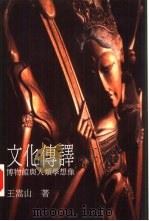文化传译  博物馆与人类学想像（1992 PDF版）