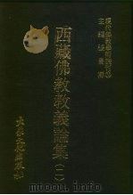 现代佛教学术丛刊  78  第8辑  8  西藏佛教教义论集  2  西藏佛教专集之四（1979 PDF版）