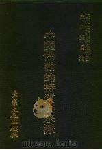现代佛教学术丛刊 31 第4辑 1 中国佛教的特质与宗派 1978 PDF电子版封面 张曼涛