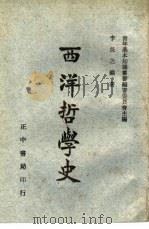 西洋哲学史（1941 PDF版）