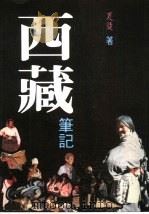 西藏笔记（ PDF版）