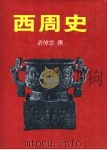 西周史（1984 PDF版）