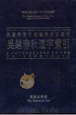 香港中文大学中国文化研究所先秦两汉古籍逐字索引丛刊史部第五种 吴越春秋逐字索引 1993 PDF电子版封面 9620742427 刘殿爵,陈方正主编