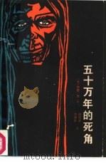 五十万年的死角（1982 PDF版）