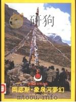 西藏古文明之旅(上册) 冈底斯·象泉河梦幻 1997 PDF电子版封面 巴荒