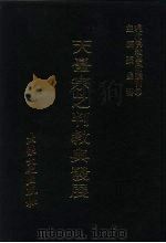 现代佛教学术丛刊  56  第6辑  6  天台宗之判教与发展  天台学专集之二（1979 PDF版）