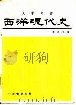 西洋现代史（1978 PDF版）