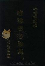 现代佛教学术丛刊 26 第3辑 6 唯识思想论集 唯识学专集之四 1978 PDF电子版封面 张曼涛