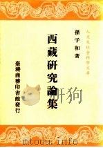 西藏研究论集（1989 PDF版）