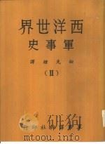 西洋世界军事史  2（1968 PDF版）