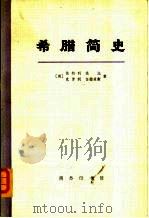 希腊简史  从古代到1964年（1974 PDF版）