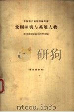 戏剧冲突与英雄人物（1965 PDF版）