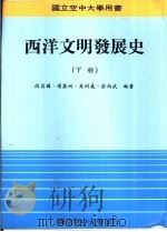 西洋文明发展史  下（1990 PDF版）