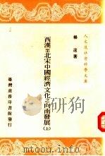 西汉至北宋中国经济文化之向南发展 1991 PDF电子版封面 9570502711 杨远著