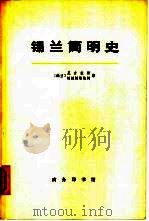 锡兰简明史  从远古时期至公元1505年葡萄牙人到达时为止（1964 PDF版）