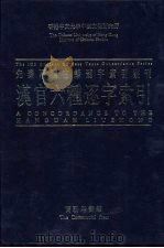 香港中文大学中国文化研究所先秦两汉古籍逐字索引丛刊史部第七种 汉官六种逐字索引 1993 PDF电子版封面 9620742400 刘殿爵,陈方正主编