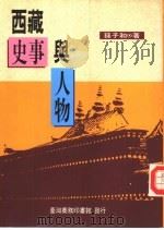 西藏史事与人物（ PDF版）