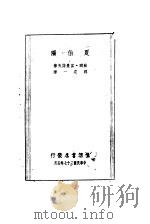 夏伯阳（1936 PDF版）