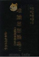 现代佛教学术丛刊 25 第3辑 14 唯识思想论集 1 唯识学专集之三 1978 PDF电子版封面 张曼涛
