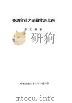 西北游牧藏区之社会调查（1947 PDF版）