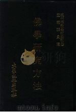 佛学研究方法（1978 PDF版）