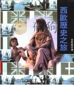 西欧历史之旅（1995 PDF版）