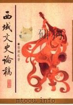 西域文史论稿（1991 PDF版）