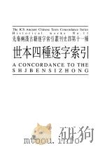 先秦两汉古籍逐字索引丛刊  经部第二十种  史部第十一种  世本四种逐字索引（1997 PDF版）