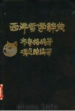 西洋哲学辞典（1976 PDF版）