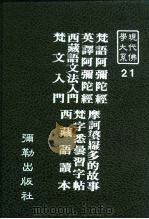 现代佛学大系21  梵文入门（1984 PDF版）