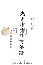先史考古学方法论一册（1937 PDF版）