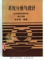 系统分析与设计  电子资料处理实务  修订四版（1981 PDF版）
