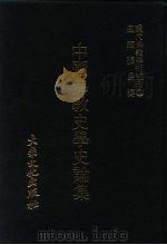 中国佛教史学史论集（1978 PDF版）