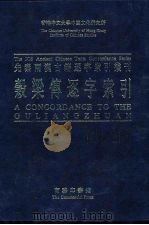 谷梁传逐字索引 1995 PDF电子版封面 9620742885 刘殿爵,陈方正主编
