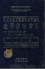 老子逐字索引  《道藏》王弼《注》本、河上公《注》本、河上公《注》（1996 PDF版）
