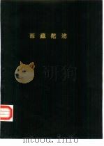西藏纪述（1968 PDF版）