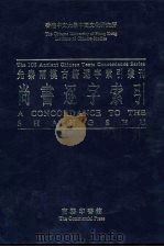 尚书逐字索引（1995 PDF版）