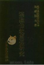 现代佛教学术丛刊  79  第8辑  9  汉藏佛教关系研究（1979 PDF版）