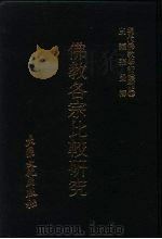 佛教各宗比较研究（1979 PDF版）